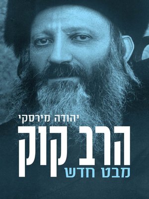 cover image of הרב קוק (Rabbi Kook)